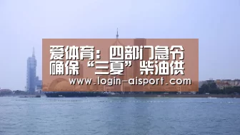 爱体育:四部门急令确保“三夏”柴油供应(图2) 爱体育
